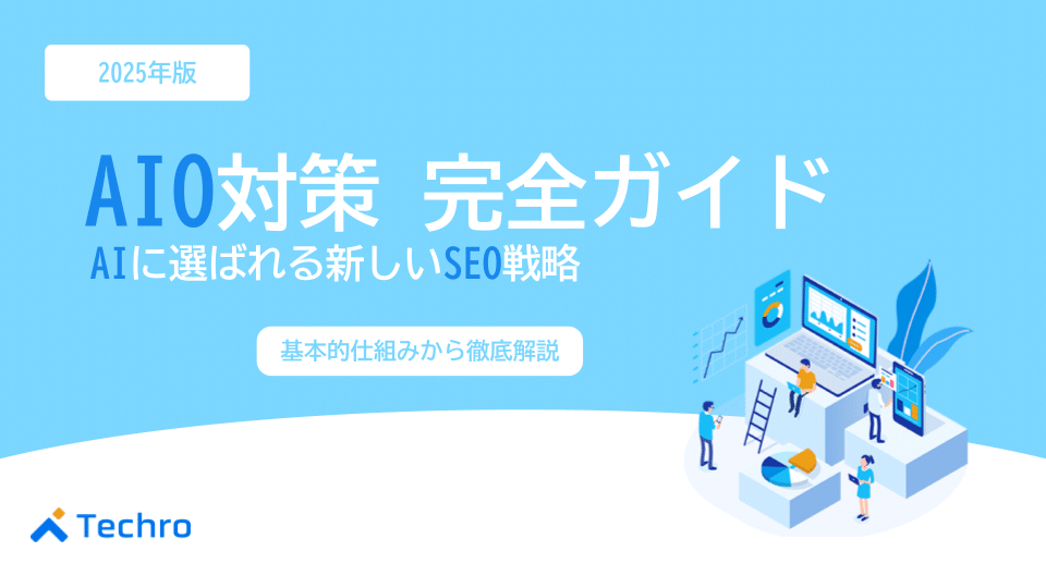 【2025年最新】AI Overview対策 完全ガイド｜トラフィック激減を防ぎ、AIに選ばれる新SEO戦略