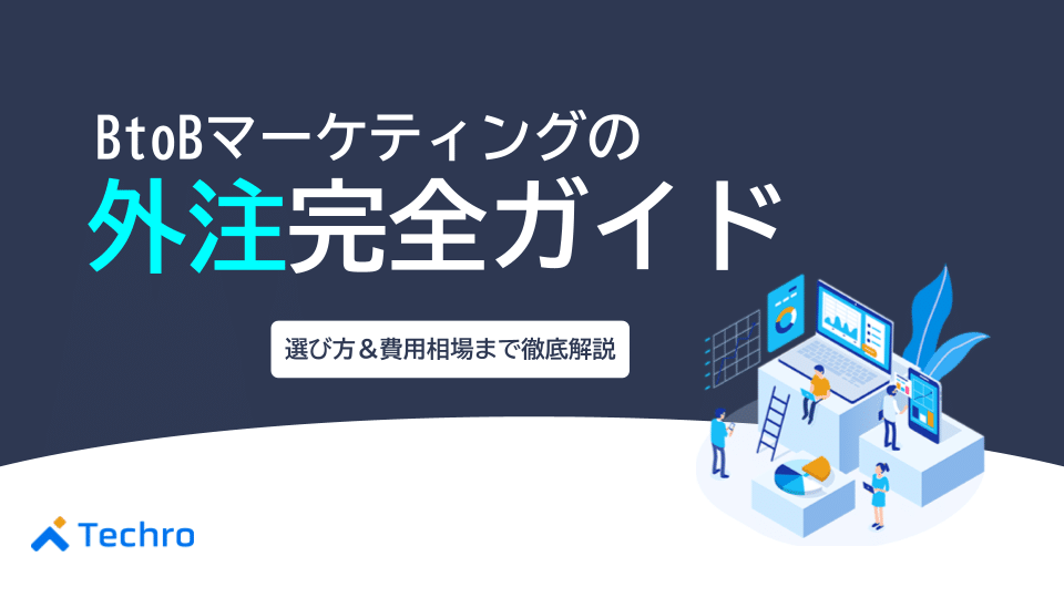 BtoBマーケティングの外注完全ガイド|失敗しない会社の選び方・費用相場・おすすめ15社を徹底比較