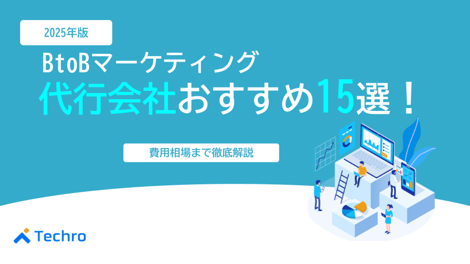 BtoBマーケティング代行会社おすすめ15選｜失敗しない選び方と費用相場を徹底解説