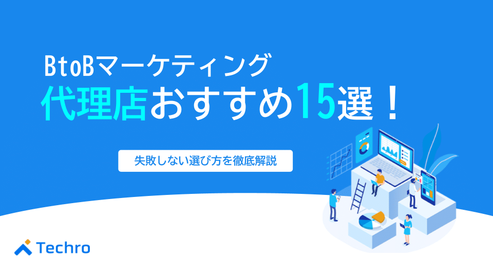 【2025年最新】BtoBマーケティング代理店おすすめ15選|失敗しない選び方と成果を出す活用術