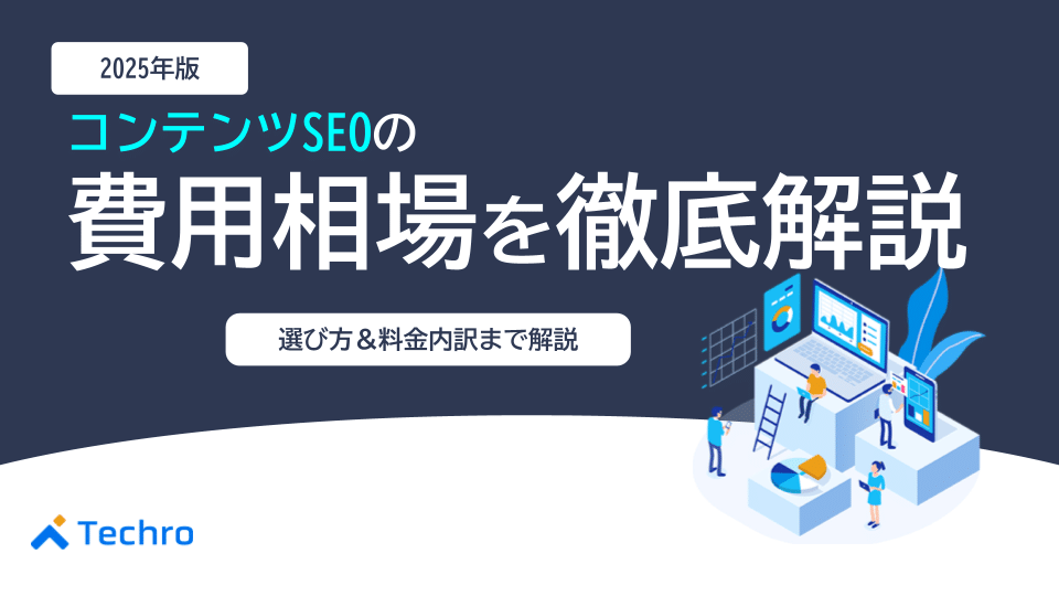 【2025年最新】コンテンツSEOの費用相場を徹底解説！料金内訳から費用対効果を高める選び方まで