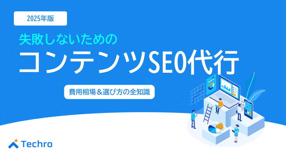 コンテンツSEO代行で失敗しないための完全ガイド｜おすすめ会社15選と費用相場、選び方の全知識
