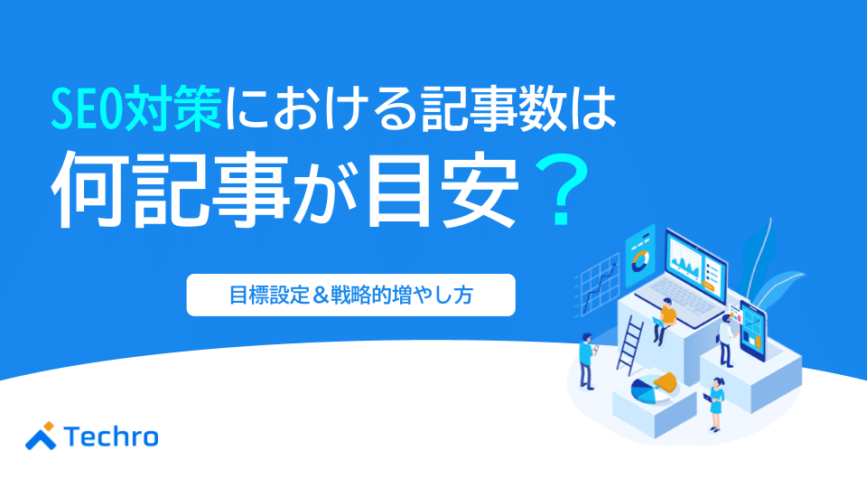 SEO対策の記事数は何記事が目安？成果を出すための目標設定と戦略的増やし方をプロが解説