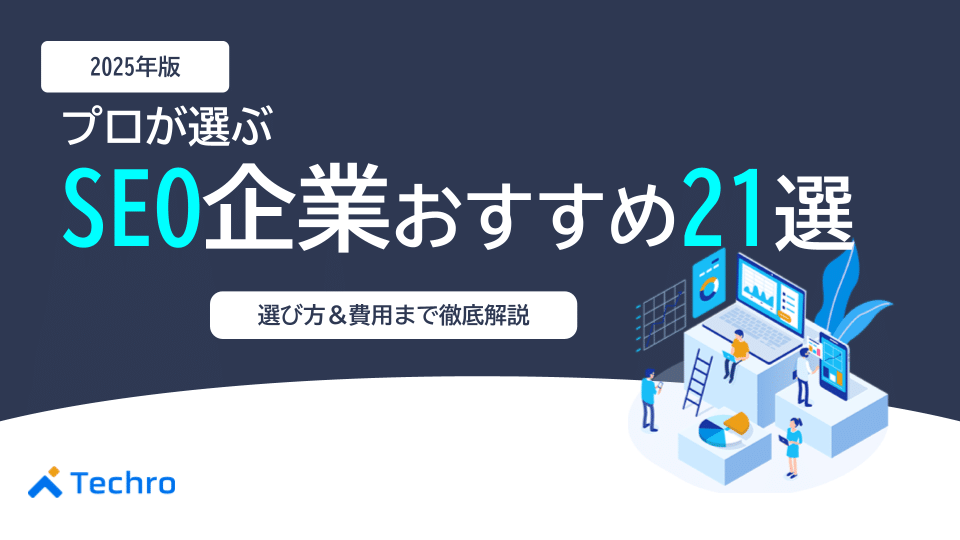【2025年最新】プロが選ぶSEO企業21選！失敗しない選び方・費用まで徹底解説