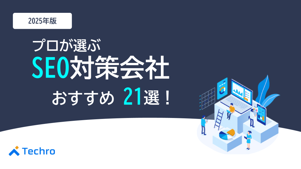 【2025年最新】プロが選ぶSEO対策会社おすすめ21選!失敗しない比較ポイントを徹底解説