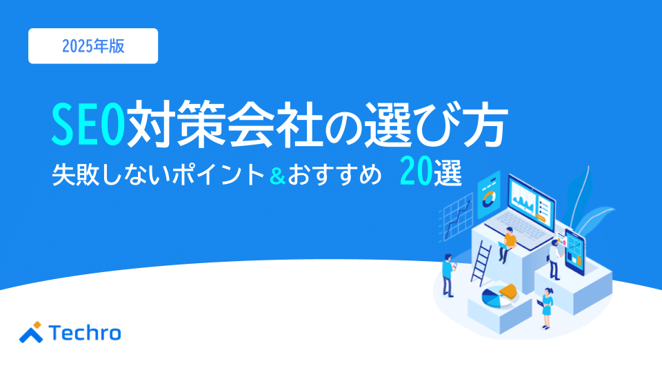 【2025年最新】SEO対策会社の選び方｜失敗しない11のポイントとおすすめ優良企業15選