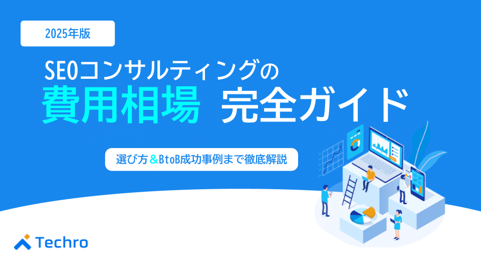 SEOコンサルティングの費用相場を完全ガイド！料金体系・選び方・BtoBの成功事例まで徹底解説