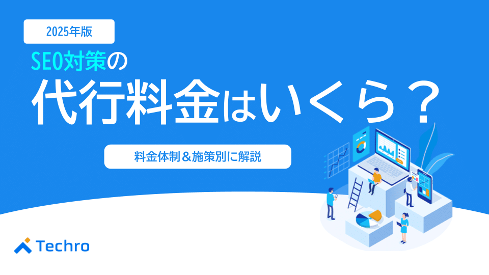 【2025年最新版】SEO対策の代行料金はいくら？費用相場を料金体系・施策別に徹底解説！失敗しない業者選びのコツも紹介
