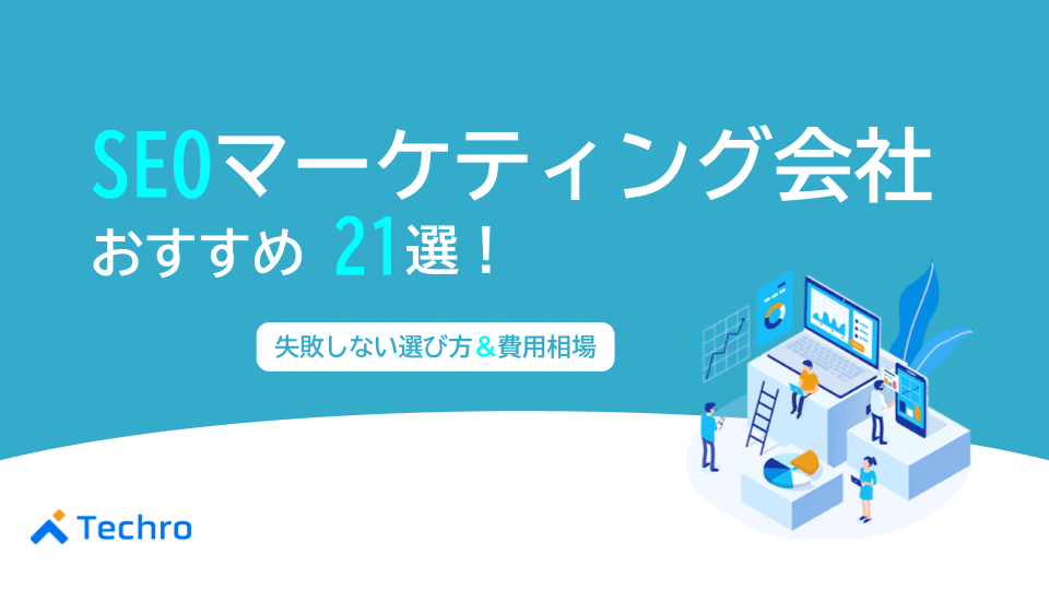 【2025年最新】SEOマーケティング会社おすすめ21選！失敗しない選び方と費用相場をプロが徹底解説