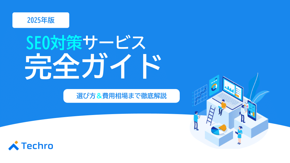 【2025年最新】SEO対策サービス完全ガイド｜中小企業の費用対効果と失敗しない会社の選び方