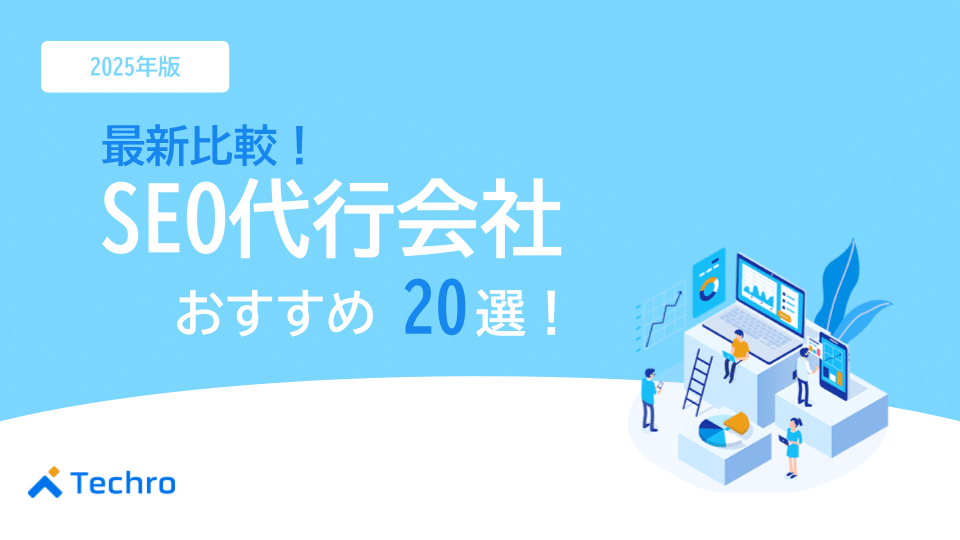 SEO対策代行会社おすすめ20選！失敗しない選び方を専門家が徹底解説【2025年最新比較一覧】
