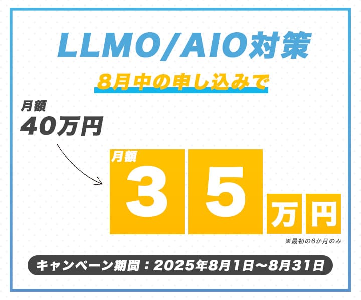 LLMO支援キャンペーン