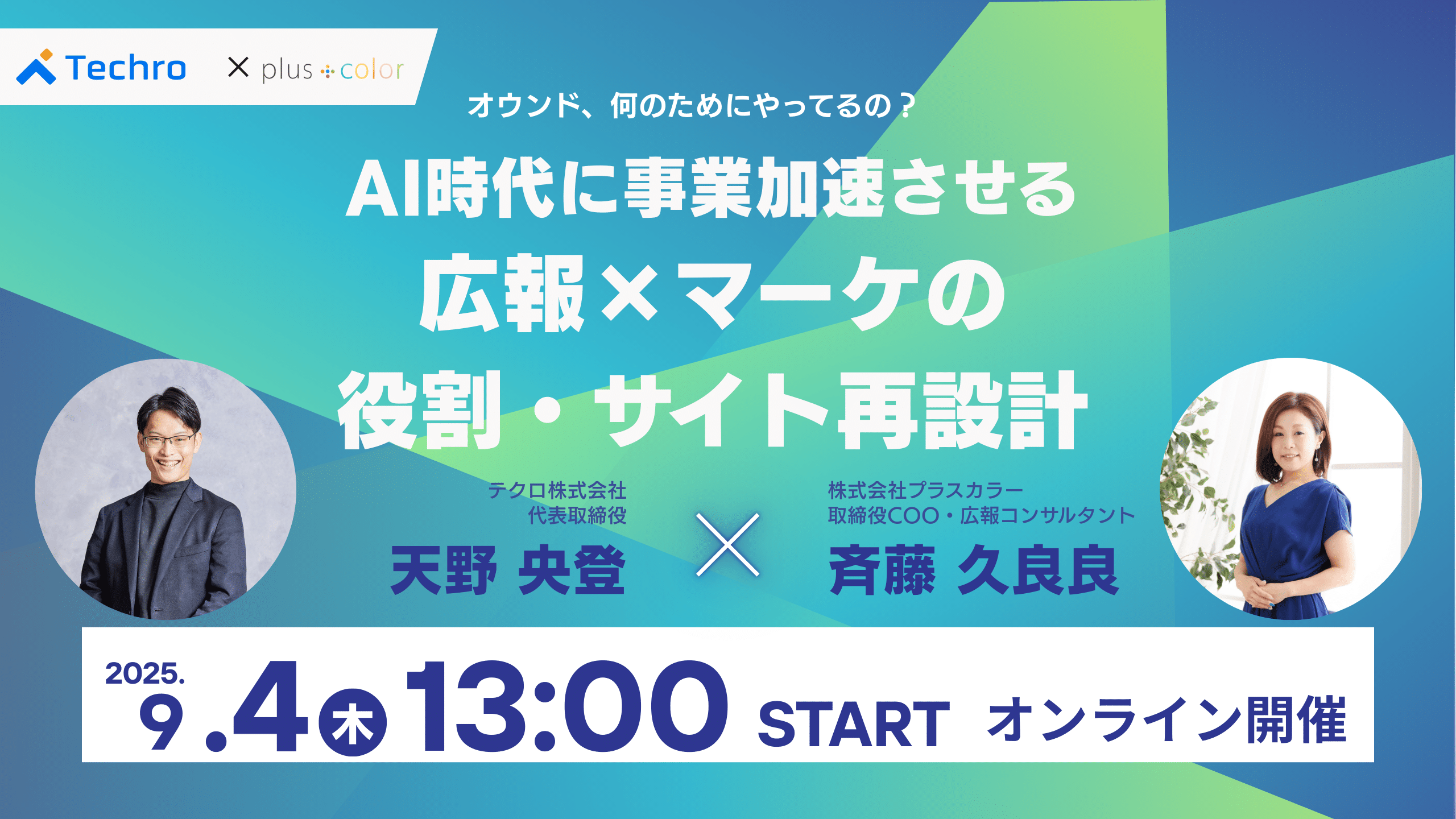 オウンド、何のためにやってるの？AI時代に事業加速させる広報×マーケの役割・サイト再設計