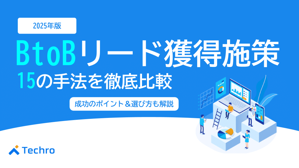 BtoBリード獲得施策一覧【2025年最新版】オンライン・オフライン15手法を徹底比較!成功のポイントと選び方も解説