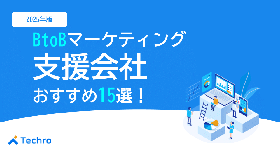 【2025年最新】BtoBマーケティング支援会社おすすめ15選！失敗しない選び方から費用相場まで専門家が徹底解説