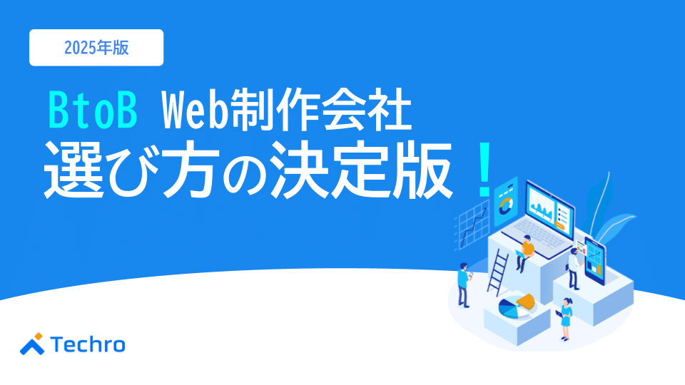BtoB Web制作会社選び方の決定版！成果を出すパートナーの見つけ方【2025年最新】