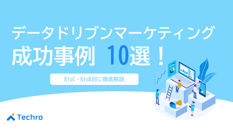 データドリブンマーケティング成功事例10選｜BtoB/BtoC別に手法と成果を徹底解説