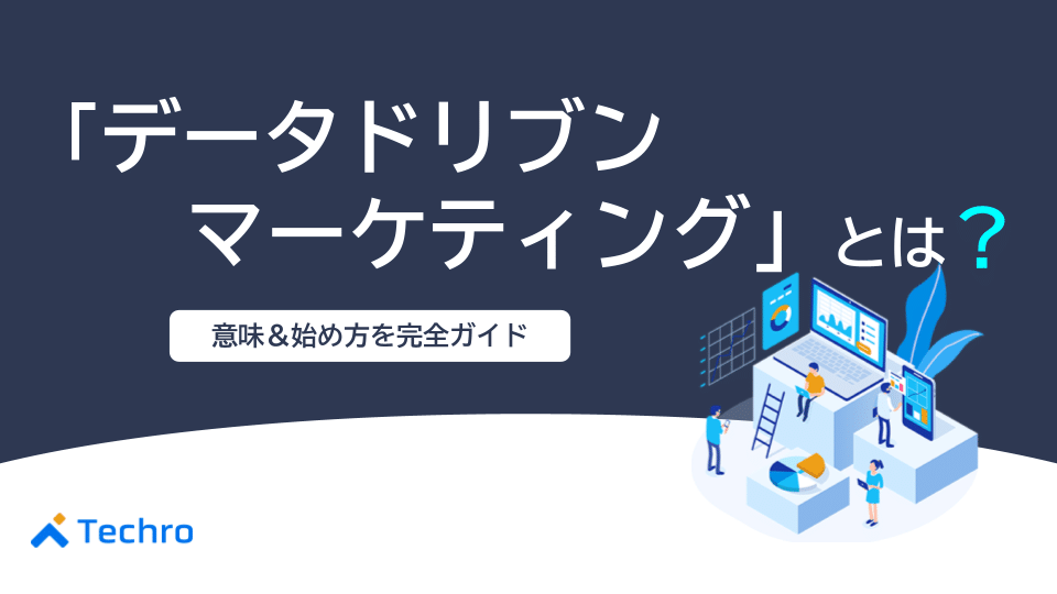 データ・ドリブン・マーケティングとは？事例でわかる意味と始め方を初心者向けに完全ガイド