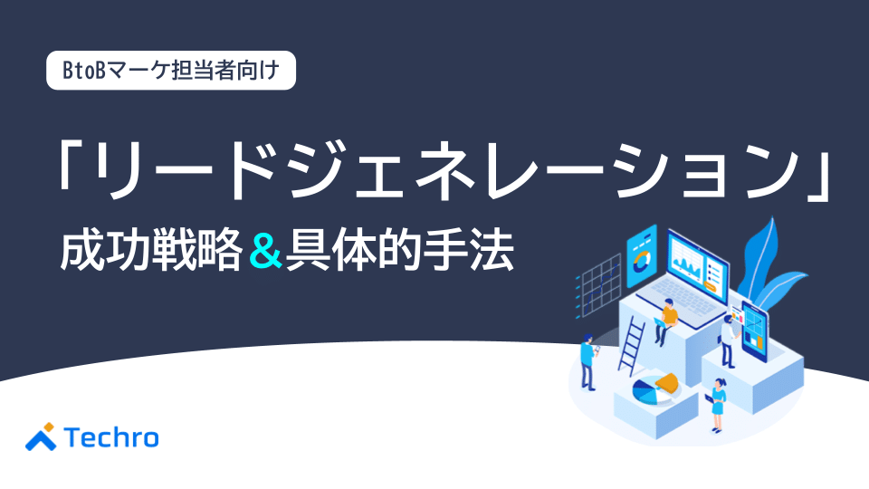 リードジェネレーションとは？意味・手法から成功のコツまでBtoBマーケ担当者向けに徹底解説