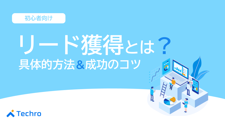 【初心者向け】リード獲得とは?意味から具体的な方法、成功のコツまで徹底解説
