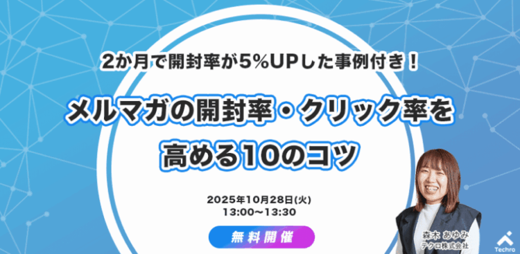 テクロメルマガセミナー