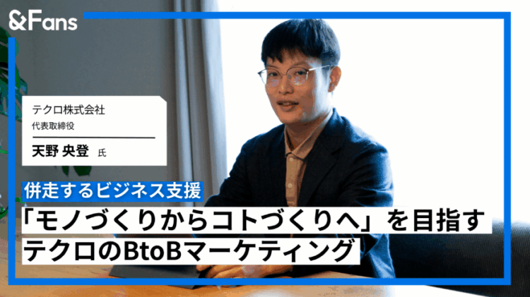 &Fans_テクロ天野取材