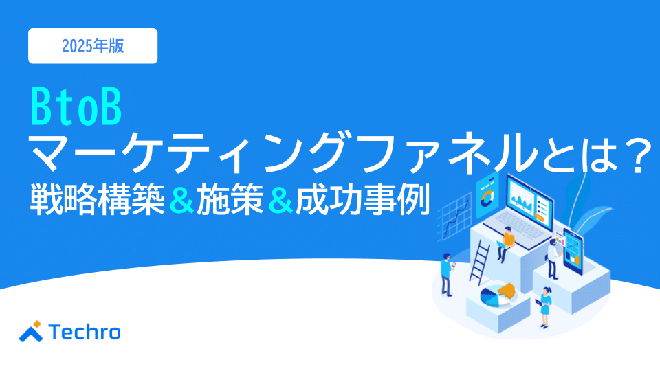 BtoBマーケティングファネルとは？2025年最新版｜戦略構築から施策、成功事例まで徹底解説