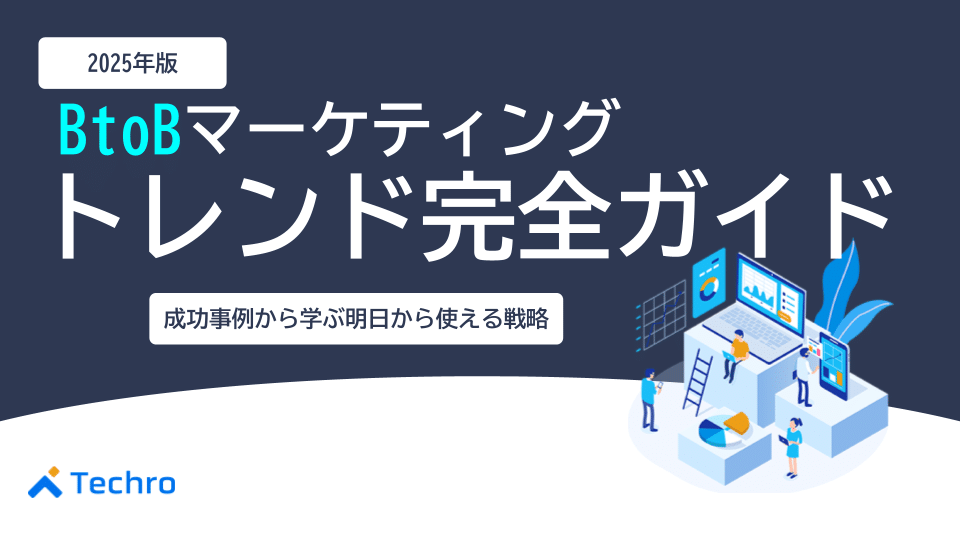 【2025年最新】BtoBマーケティングトレンド完全ガイド｜成功事例から学ぶ明日から使える戦略