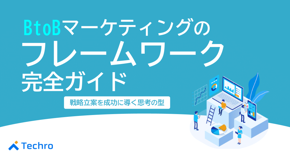 BtoBマーケティングのフレームワーク完全ガイド｜戦略立案を成功に導く思考の型