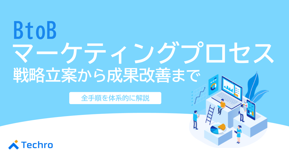 BtoBマーケティングプロセスの完全ガイド｜戦略立案から成果改善までの全手順を体系的に解説