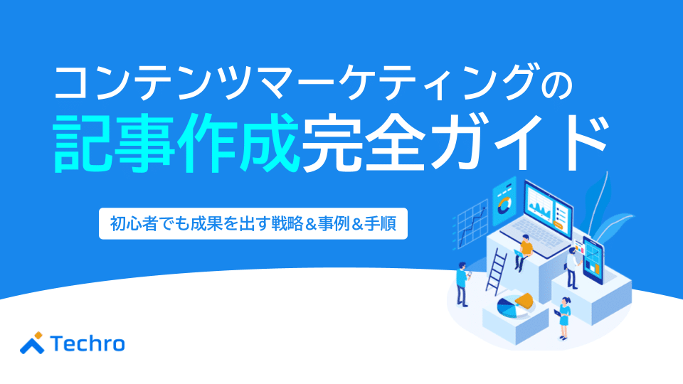 コンテンツマーケティングの記事作成完全ガイド｜初心者でも成果を出す戦略・手順・事例を解説