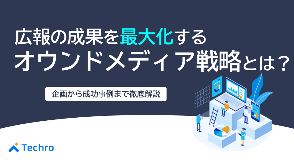 広報の成果を最大化するオウンドメディア戦略とは？企画から成功事例まで徹底解説