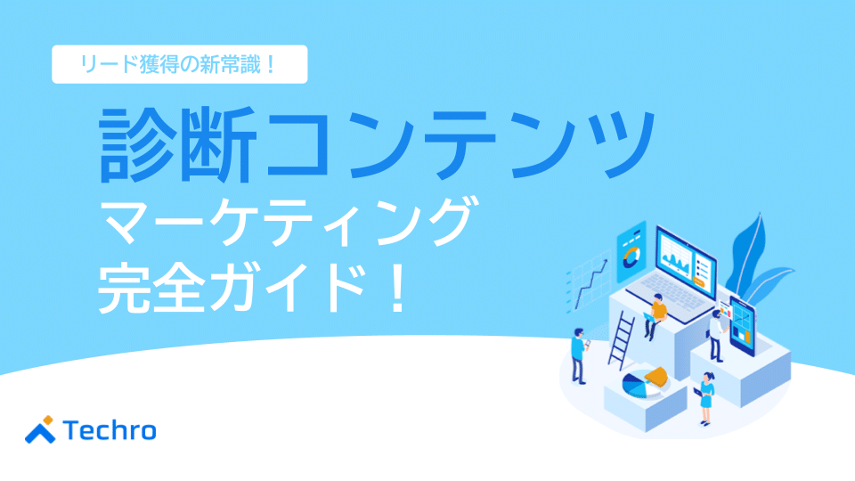 リード獲得の新常識！診断コンテンツマーケティング完全ガイド【事例・費用・作り方】