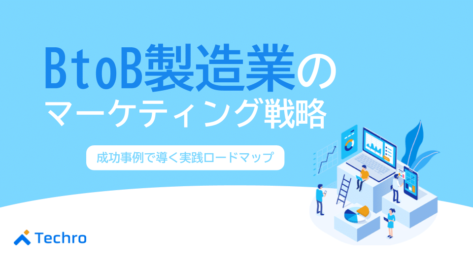 【完全ガイド】BtoB製造業のマーケティング戦略｜課題解決と成功事例で導く実践ロードマップ