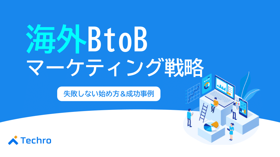 【完全ガイド】海外BtoBマーケティング戦略｜失敗しない始め方と成功事例をプロが解説