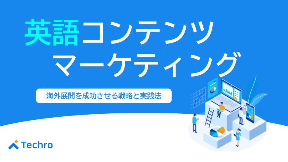 英語コンテンツマーケティング完全ガイド|海外展開を成功させる戦略と実践法
