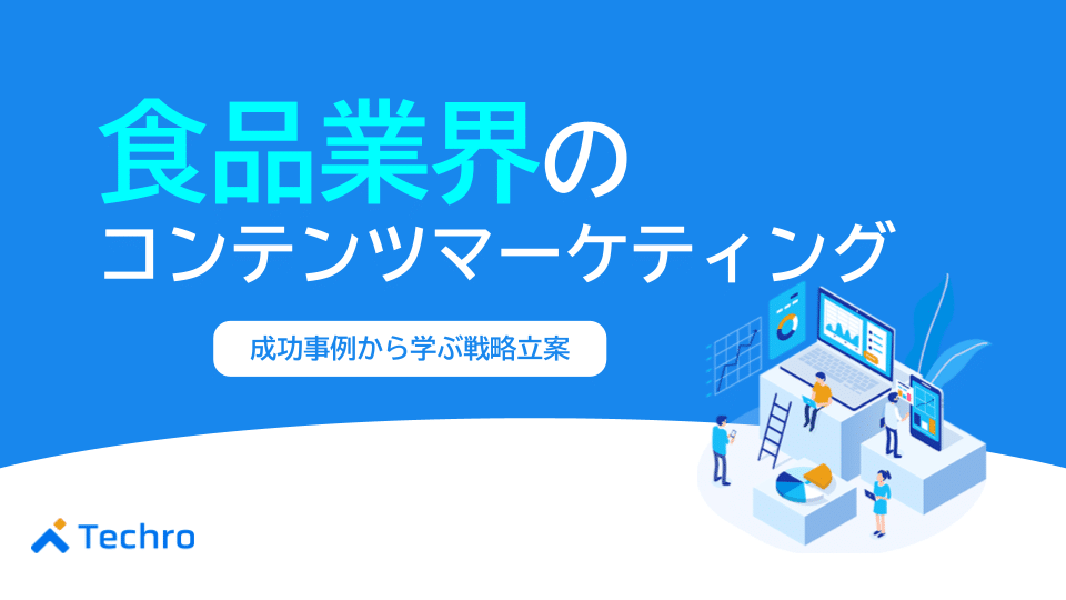 食品業界のコンテンツマーケティング完全ガイド｜成功事例から学ぶ戦略立案