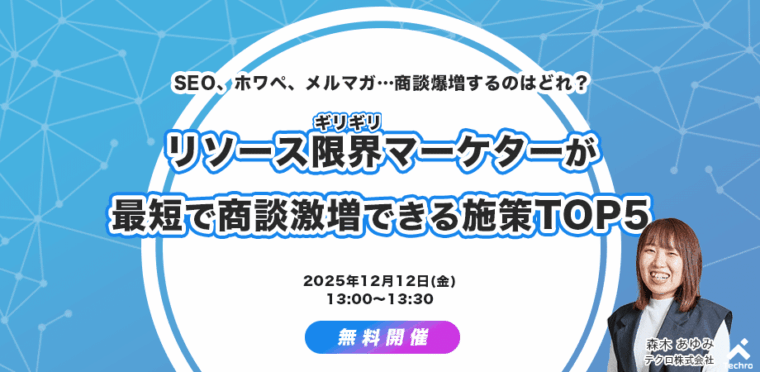 テクロウェビナー_商談化のためにやるべきマーケ施策