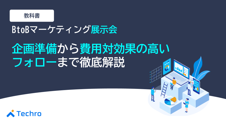 BtoBマーケティング展示会 成功の教科書 | BtoBマーケティング展示会