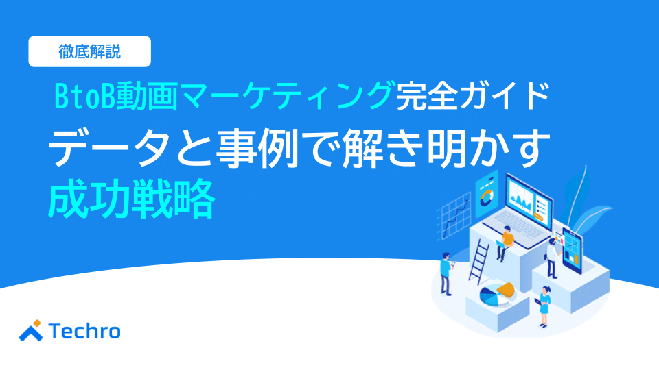 BtoB動画マーケティング完全ガイド