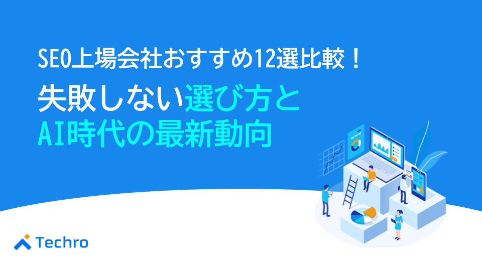 SEO上場会社おすすめ12選比較！失敗しない選び方と AI時代の最新動向