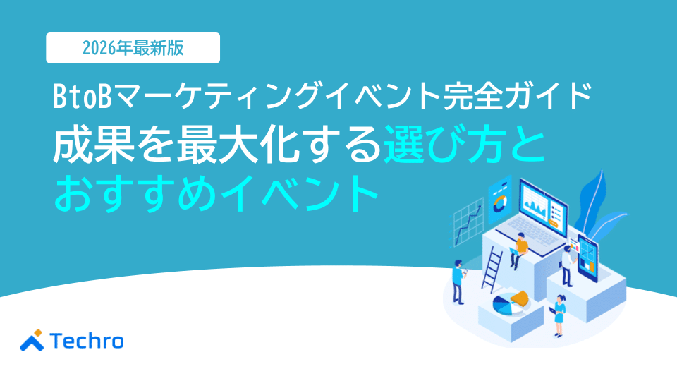 BtoBマーケティングイベント完全ガイド【2026年最新版】成果を最大化する選び方とおすすめイベント