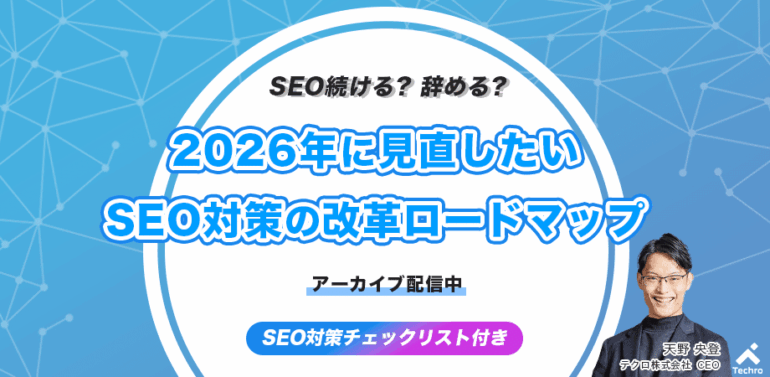 【テクロセミナー】SEO続ける？辞める？ 2026年に見直したいSEO対策の改革ロードマップ_ver2