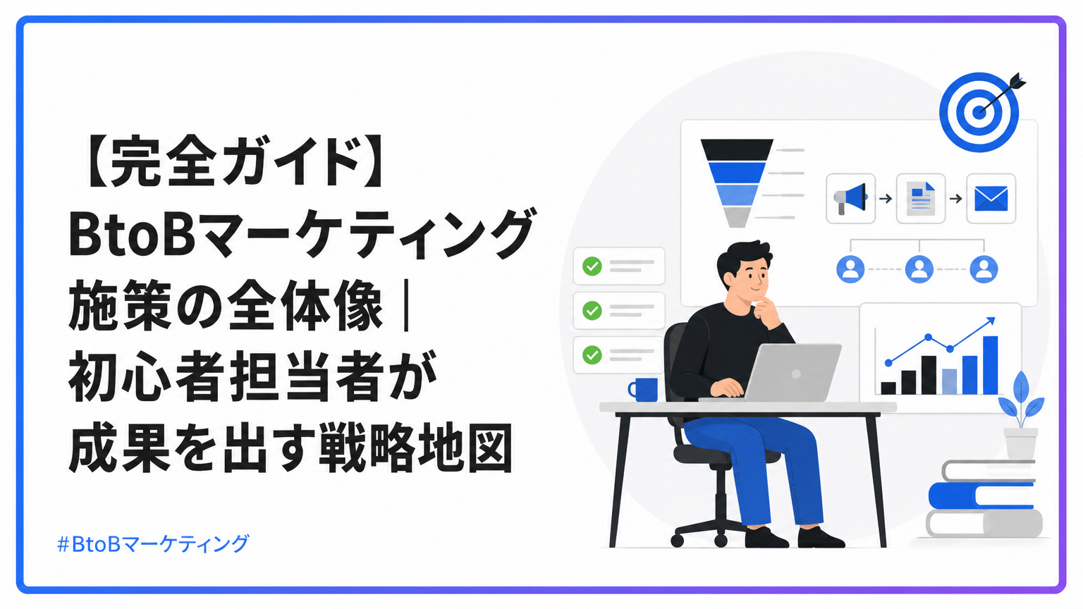 Japanese banner: 完全ガイド BtoBマーケティング施策の全体像…の見出しと、右にデスクとグラフを使う人のイラスト。