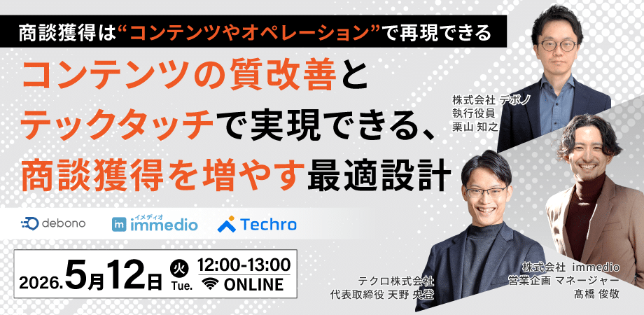 immedio、デボノ、テクロ共催セミナー