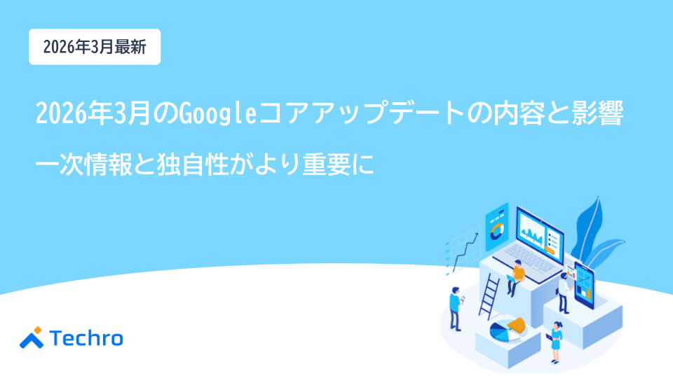 【最新】2026年3月のGoogleコアアップデートの内容と影響 | 一次情報と独自性がより重要に