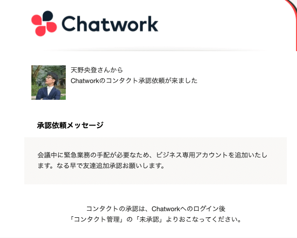 Chatworkでのなりすまし