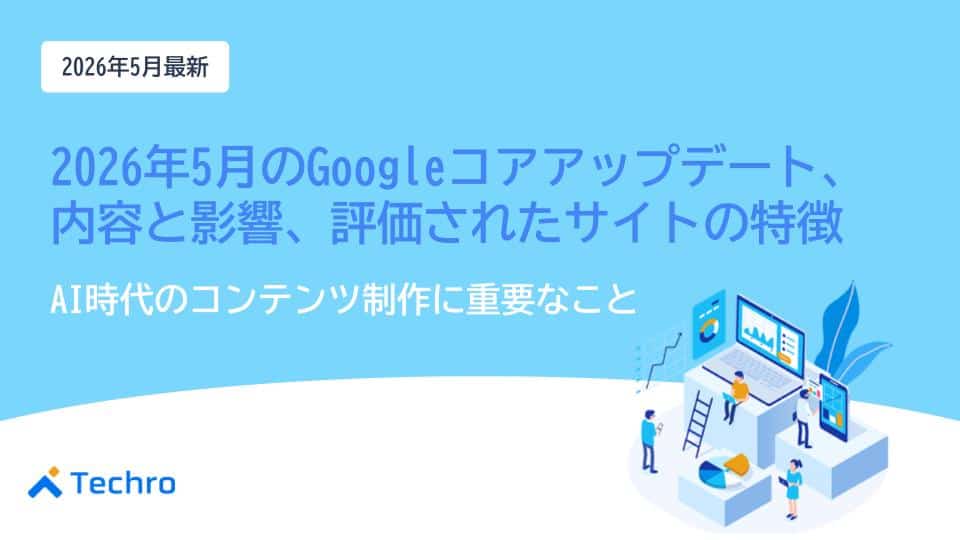2026年5月のGoogleコアアップデートの内容と影響まとめ