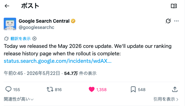 Googleからのコアアップデート発表