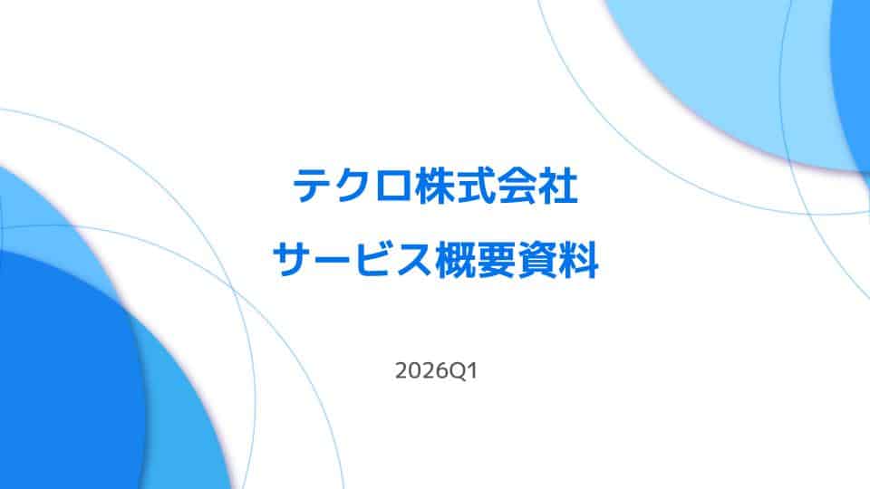 Cover slide with blue circular shapes and Japanese text: テクロ株式会社 サービス概要資料, 2026Q1.